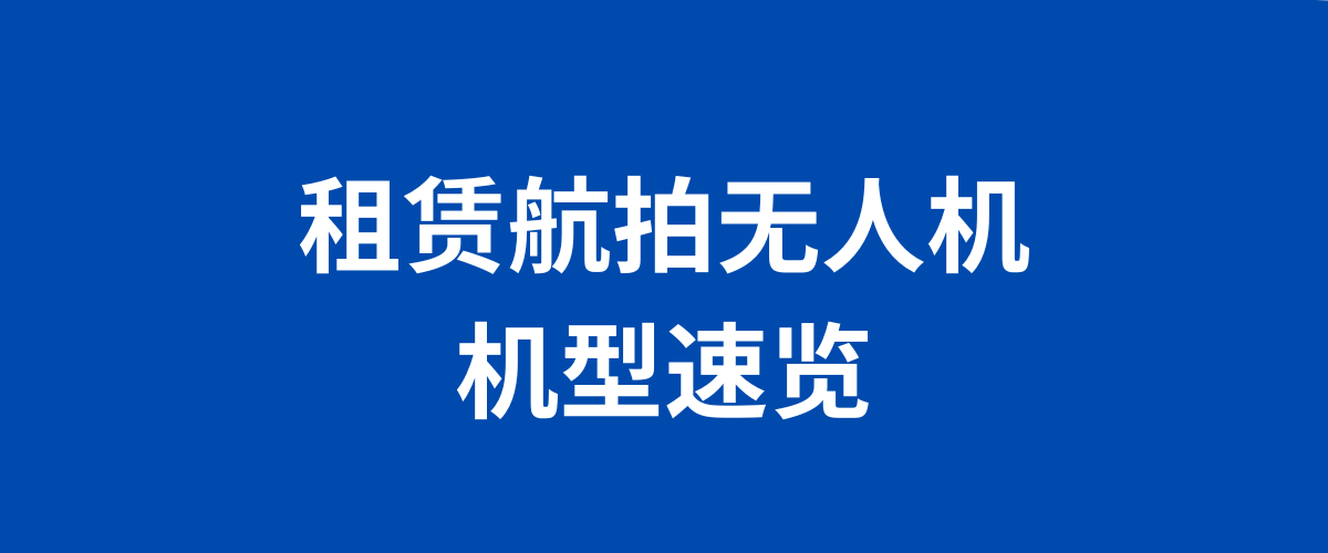 租赁无人机　－机型速览－