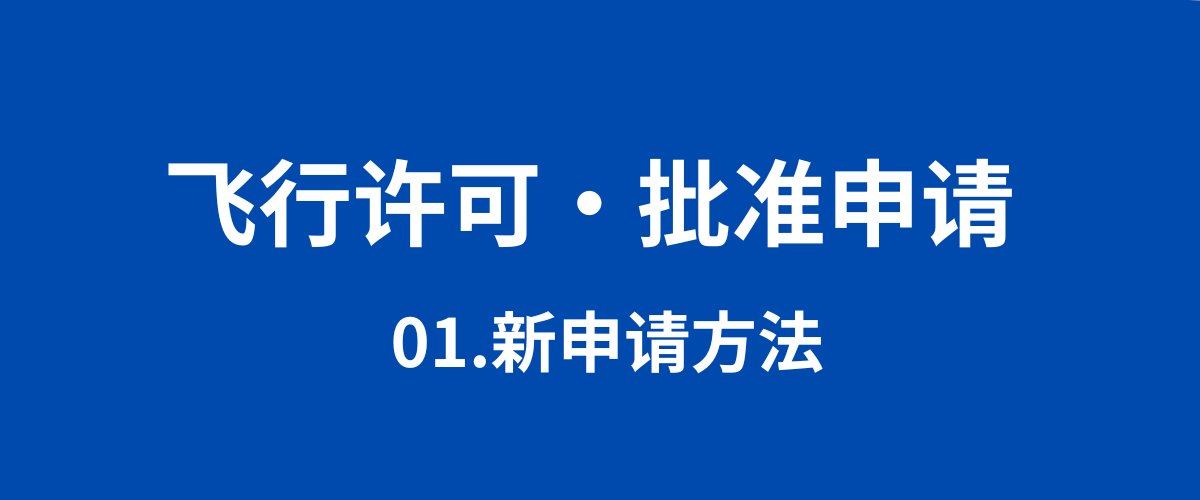 飞行许可・批准申请　01.新規申請方法